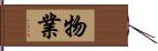 物業 Hand Scroll