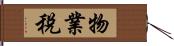 物業稅 Hand Scroll