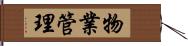 物業管理 Hand Scroll