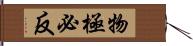 物極必反 Hand Scroll