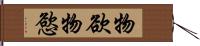 物欲 Hand Scroll