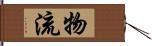 物流 Hand Scroll