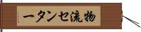 物流センター Hand Scroll