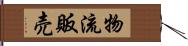 物流販売 Hand Scroll