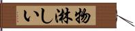 物淋しい Hand Scroll