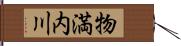 物満内川 Hand Scroll