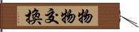 物物交換 Hand Scroll