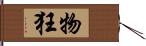 物狂 Hand Scroll