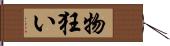 物狂い Hand Scroll