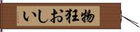 物狂おしい Hand Scroll