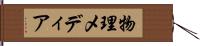 物理メディア Hand Scroll