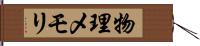 物理メモリ Hand Scroll