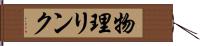 物理リンク Hand Scroll
