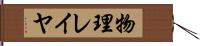 物理レイヤ Hand Scroll
