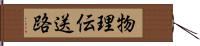 物理伝送路 Hand Scroll