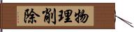 物理削除 Hand Scroll