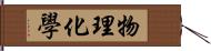 物理化學 Hand Scroll