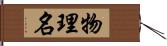 物理名 Hand Scroll