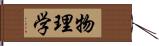 物理学 Hand Scroll