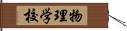 物理学校 Hand Scroll