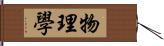 物理學 Hand Scroll