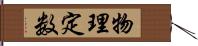 物理定数 Hand Scroll