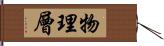 物理層 Hand Scroll