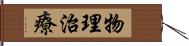 物理治療 Hand Scroll