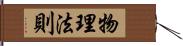 物理法則 Hand Scroll