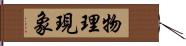 物理現象 Hand Scroll