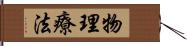 物理療法 Hand Scroll