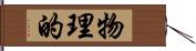 物理的 Hand Scroll