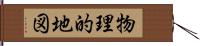 物理的地図 Hand Scroll