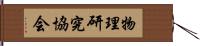 物理研究協会 Hand Scroll