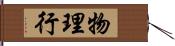 物理行 Hand Scroll