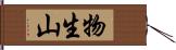 物生山 Hand Scroll