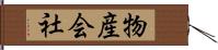 物産会社 Hand Scroll