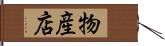 物産店 Hand Scroll