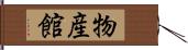 物産館 Hand Scroll