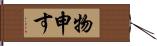 物申す Hand Scroll