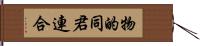 物的同君連合 Hand Scroll