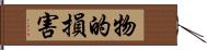物的損害 Hand Scroll