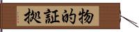 物的証拠 Hand Scroll