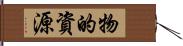 物的資源 Hand Scroll