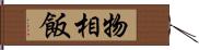 物相飯 Hand Scroll