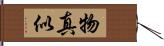 物真似 Hand Scroll