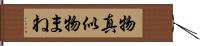 物真似 Hand Scroll