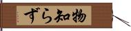 物知らず Hand Scroll