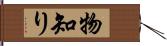 物知り Hand Scroll