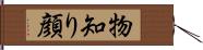 物知り顔 Hand Scroll